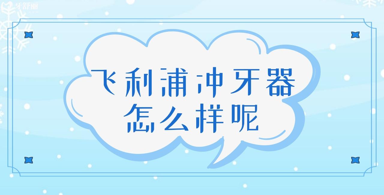 飛利浦沖牙器怎么樣呢