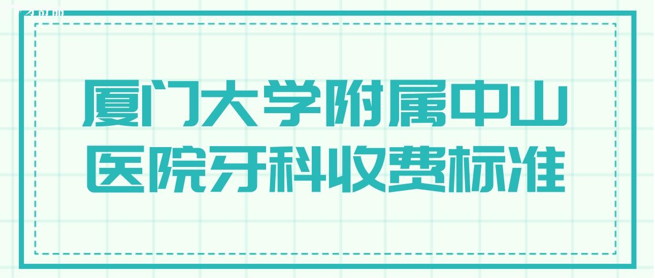 廈門大學(xué)附屬**牙科收費(fèi)標(biāo)準(zhǔn)