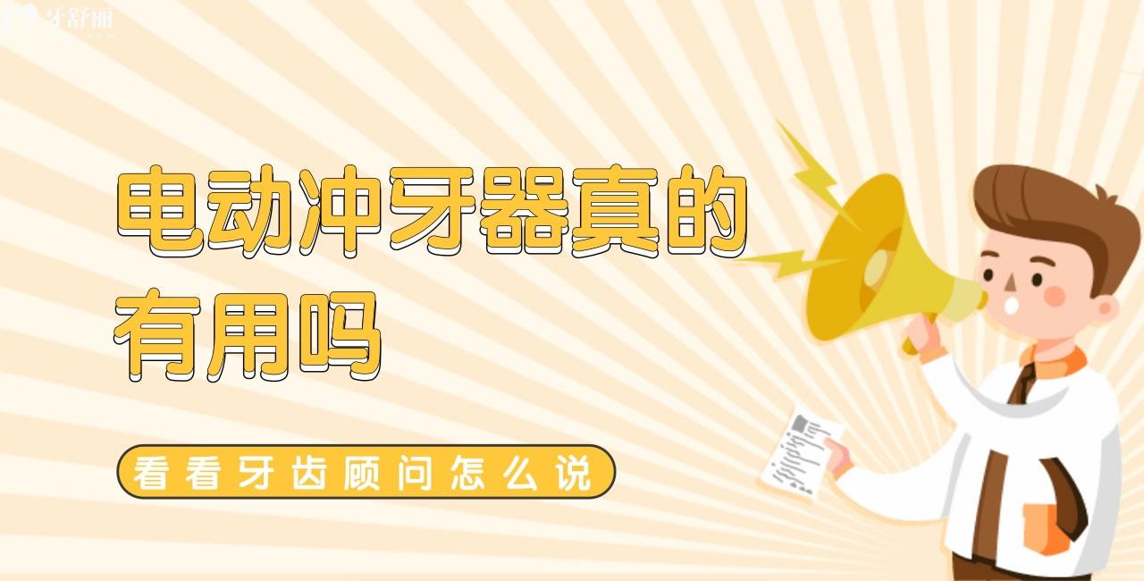 電動沖牙器真的有用嗎