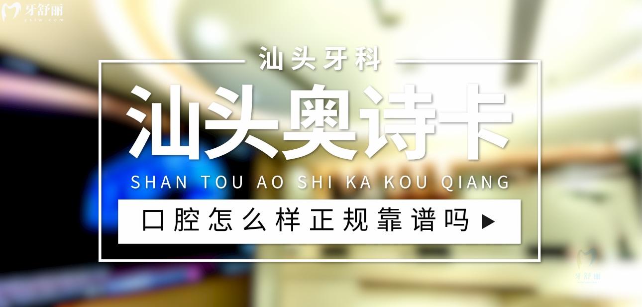 汕頭奧詩卡口腔正規(guī)靠譜嗎_地址_視頻_口碑好不好_收費標(biāo)準(zhǔn)_能用社保嗎?(正規(guī)靠譜/汕頭市龍湖區(qū)/口碑比較好/收費中低/暫不能用社保)