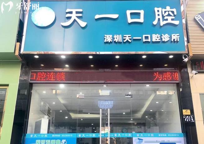 深圳天一口腔價格表