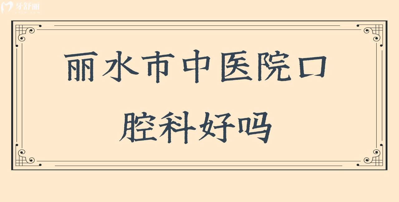請(qǐng)問(wèn)麗水市**口腔科好嗎，有沒(méi)有看牙價(jià)格呢？