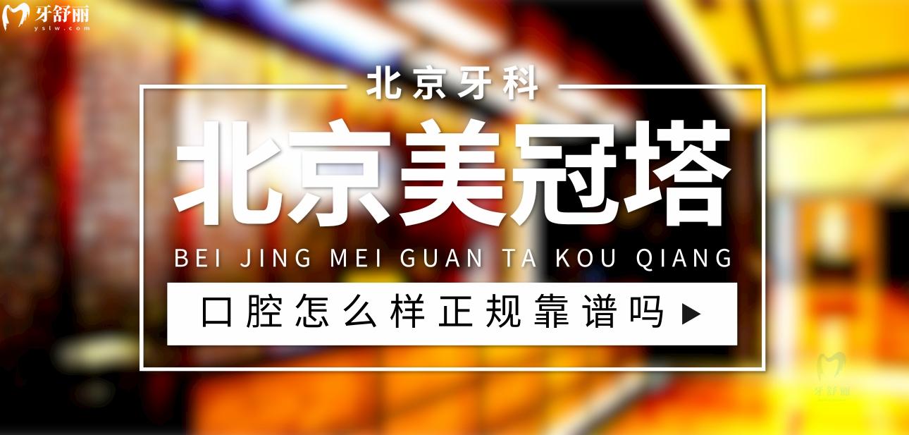 北京美冠塔中老年口腔?？漆t(yī)院正規(guī)靠譜嗎
