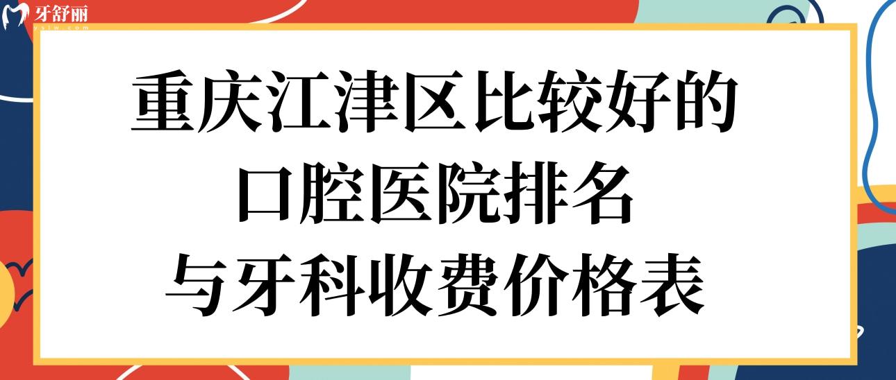 重慶江津區(qū)比較好的口腔醫(yī)院排名與牙科收費價格表
