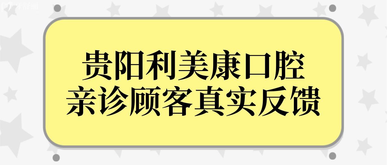 貴陽利美康口腔醫(yī)院好嗎?順便看看利美康牙科醫(yī)院地址和jpg