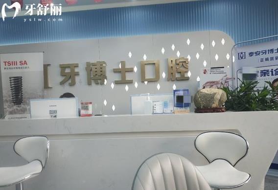 泰安牙博士口腔怎么樣好嗎