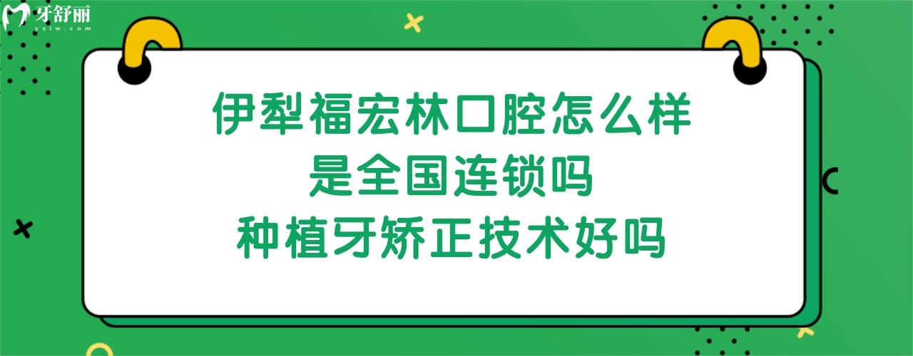 伊犁福宏林口腔醫(yī)院正規(guī)靠譜嗎
