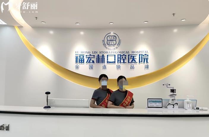 福宏林口腔醫(yī)院好不好