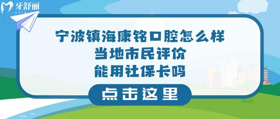 寧波市鎮(zhèn)海區(qū)康銘口腔門診部