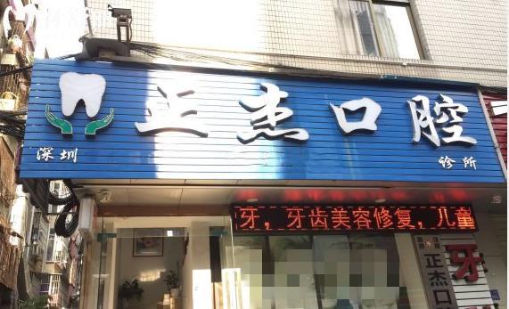 深圳龍崗正杰口腔好不好
