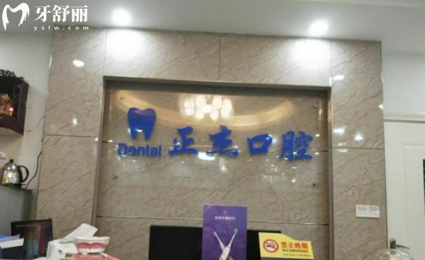 深圳正杰口腔診所