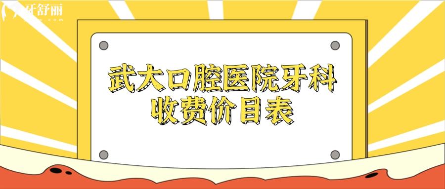 **口腔醫(yī)院牙科收費價目表