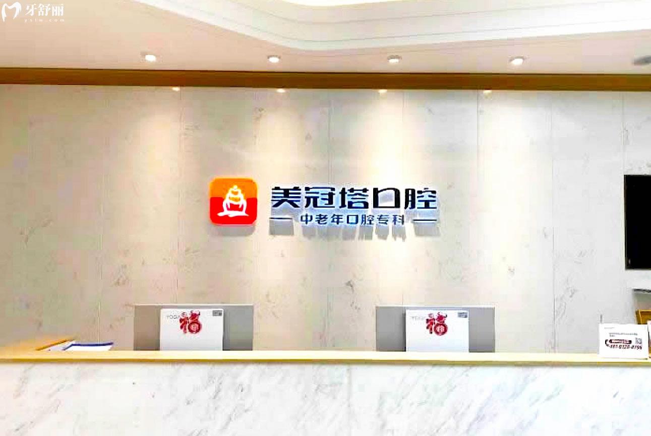 美冠塔口腔酒仙橋門診前臺(tái)