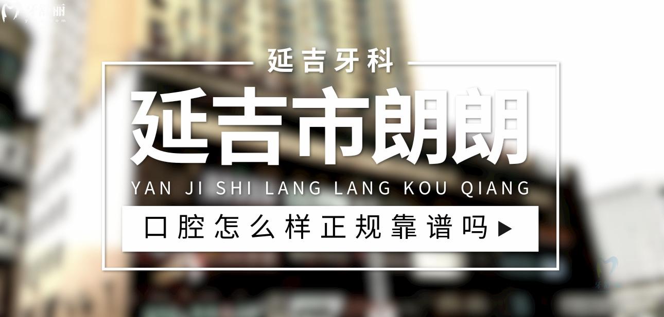 延吉市朗朗口腔正規(guī)靠譜嗎_地址_視頻_口碑好不好_收費(fèi)標(biāo)準(zhǔn)_能用社保嗎?(正規(guī)靠譜/延吉市丹進(jìn)社區(qū)/口碑比較好/收費(fèi)中等/能用社保)