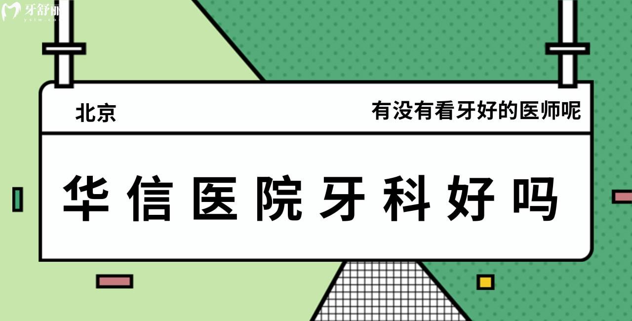 問問：北京華信醫(yī)院牙科好嗎，有沒有看牙好的醫(yī)師呢