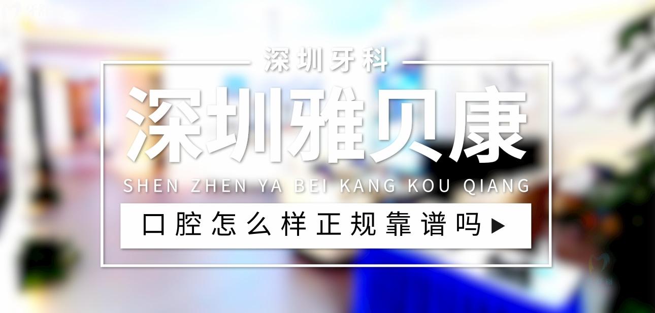 深圳雅貝康口腔正規(guī)靠譜嗎_地址_視頻_口碑好不好_收費標準_能用社保嗎?(正規(guī)靠譜/深圳市龍崗區(qū)/口碑比較好/收費中等/能用社保)
