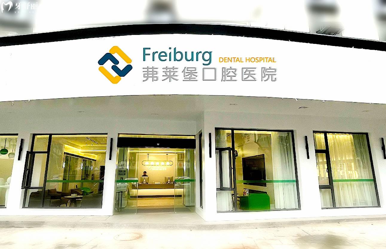 南京茀萊堡口腔門頭