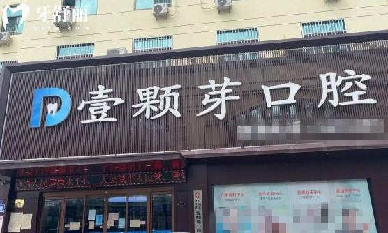 濟(jì)寧壹顆牙口腔門頭環(huán)境圖