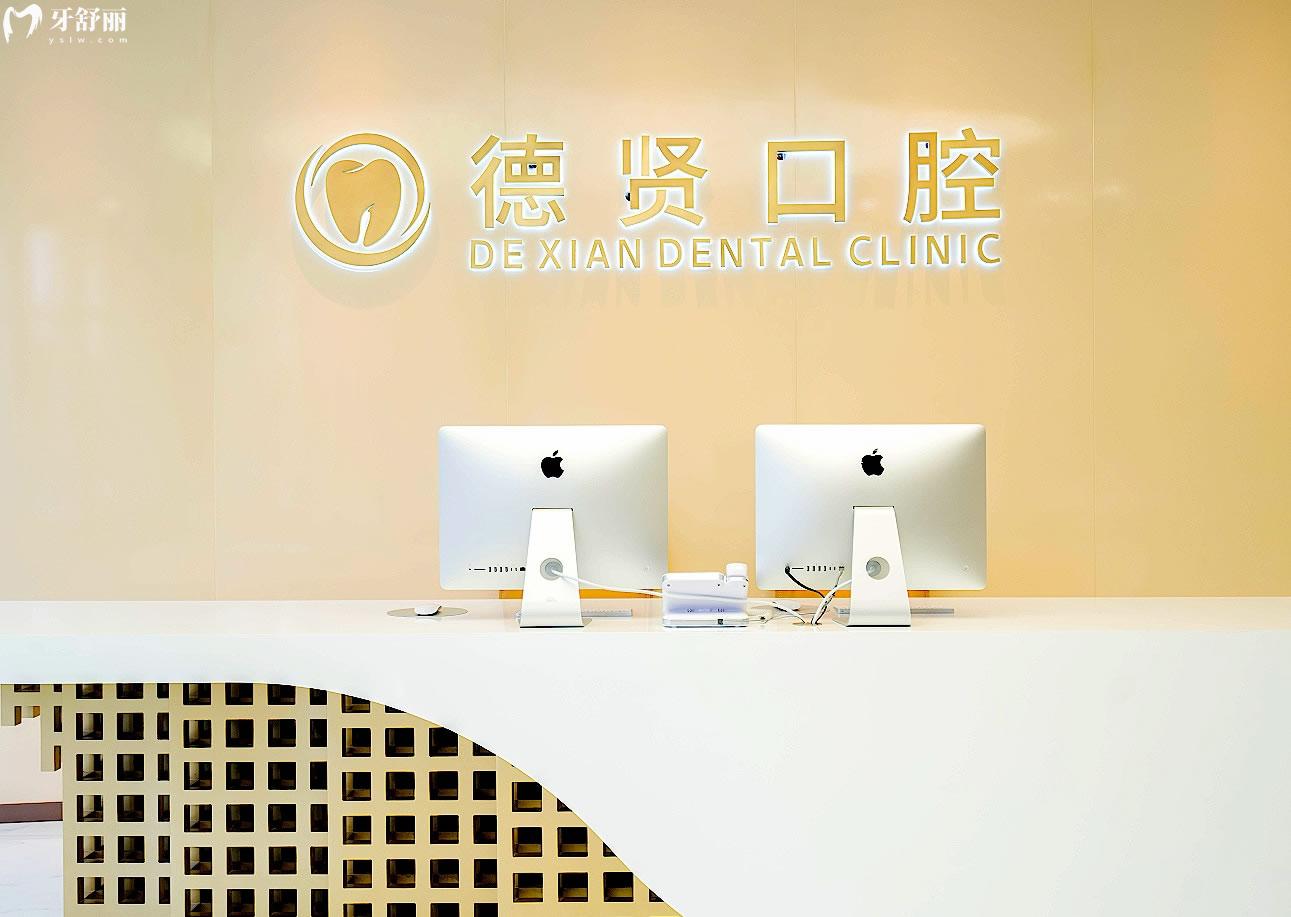 北京德賢口腔前臺