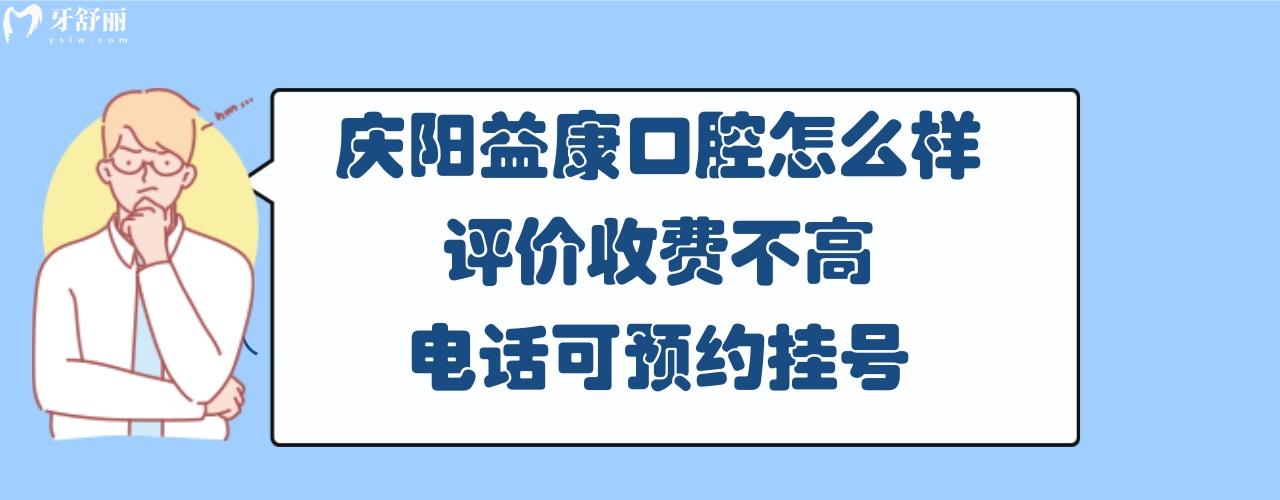 慶陽益康齒科怎么樣