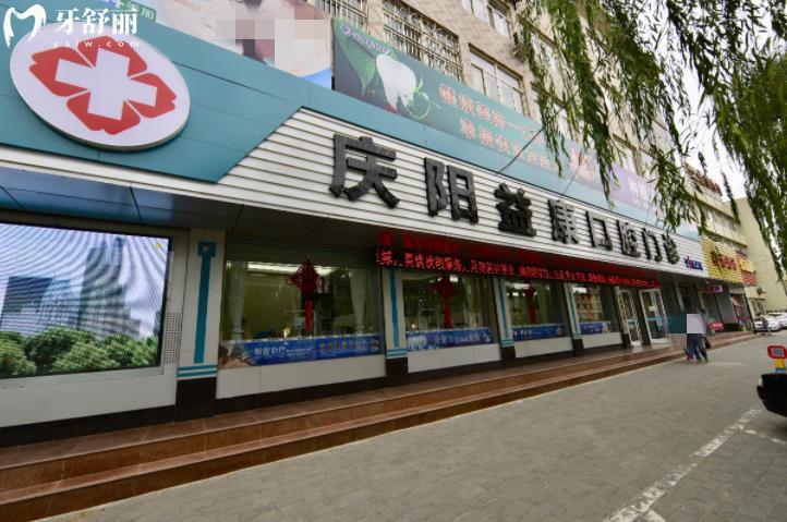 慶陽益康口腔