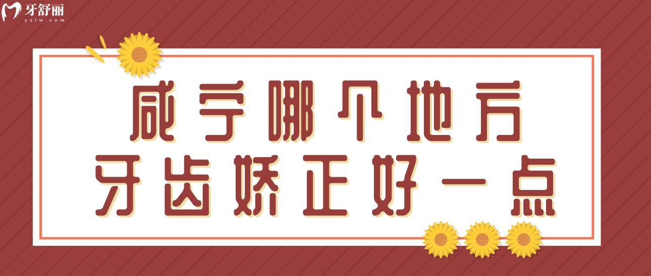 請(qǐng)問(wèn)一下咸寧哪個(gè)地方牙齒嬌正好一點(diǎn)