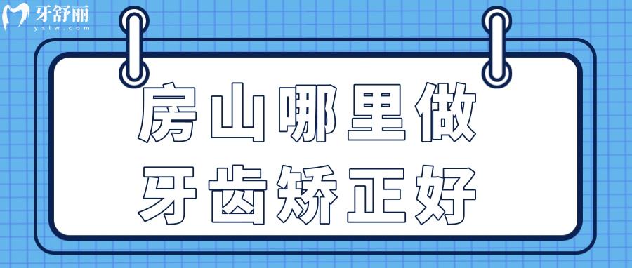 房山哪里做牙齒矯正好