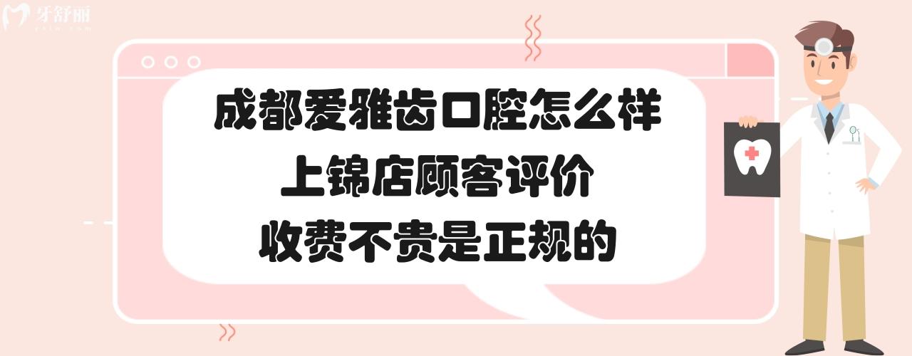 愛(ài)雅齒口腔是正規(guī)的嗎靠譜嗎好不好