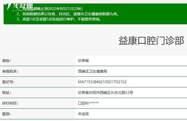 慶陽(yáng)益康齒科正規(guī)靠譜嗎_地址_視頻_口碑好不好_收費(fèi)標(biāo)準(zhǔn)_能用社保嗎?(正規(guī)靠譜/慶陽(yáng)市西峰區(qū)/口碑比較好/收費(fèi)中等/暫不能用社保)