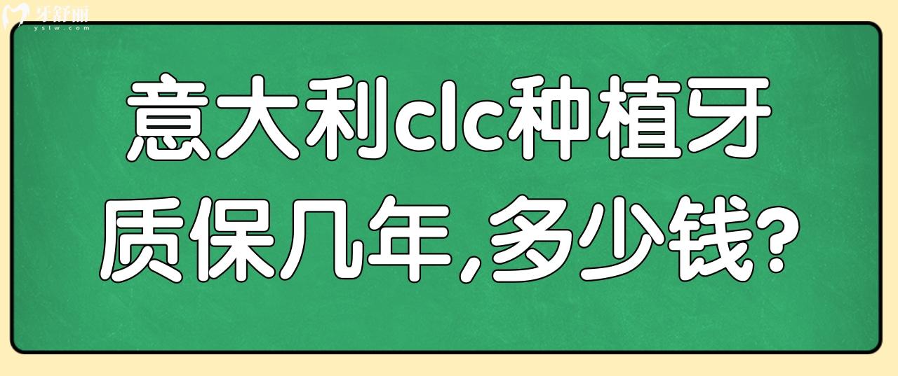意大利clc種植牙質(zhì)保幾年？意大利clc種植體多少錢？