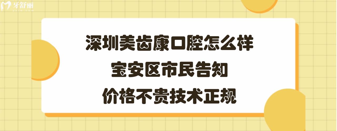深圳美齒康口腔診所簡(jiǎn)介