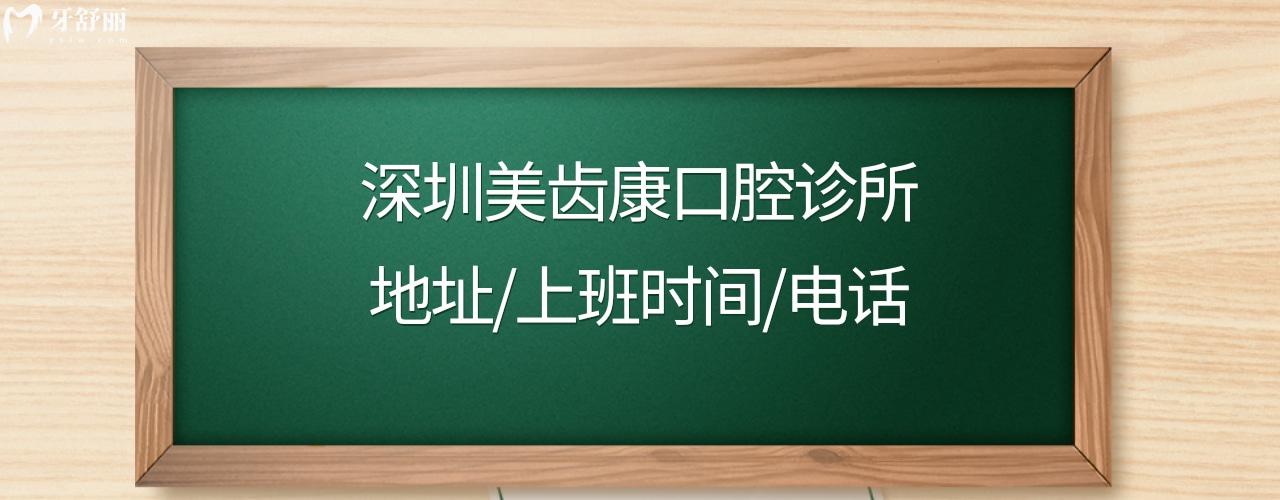 深圳美齒康口腔收費(fèi)標(biāo)準(zhǔn)價(jià)格表貴嗎
