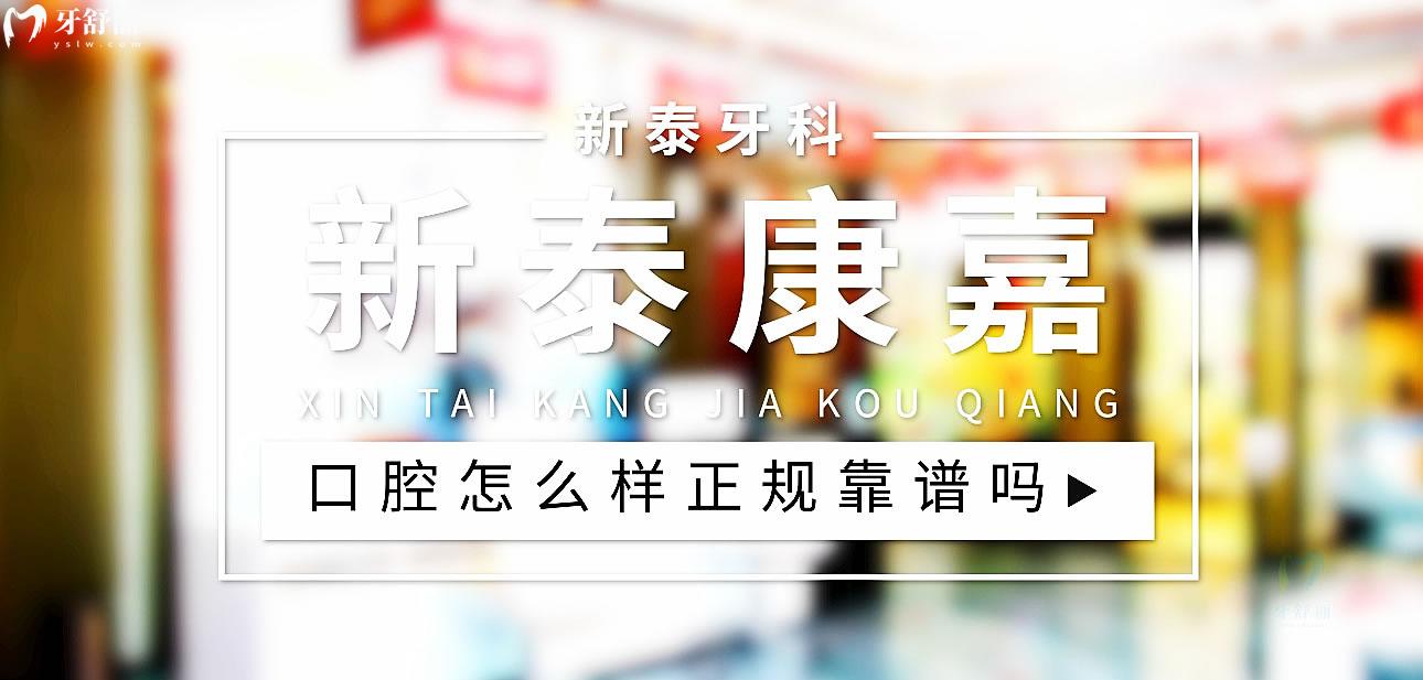 新泰康嘉口腔正規(guī)靠譜嗎_地址_視頻_口碑好不好_收費標準_能用社保嗎?(正規(guī)靠譜/泰安市新泰市/口碑比較好/收費中低/能用社保)