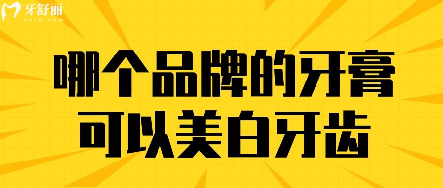 哪個品牌的牙膏可以美白牙齒