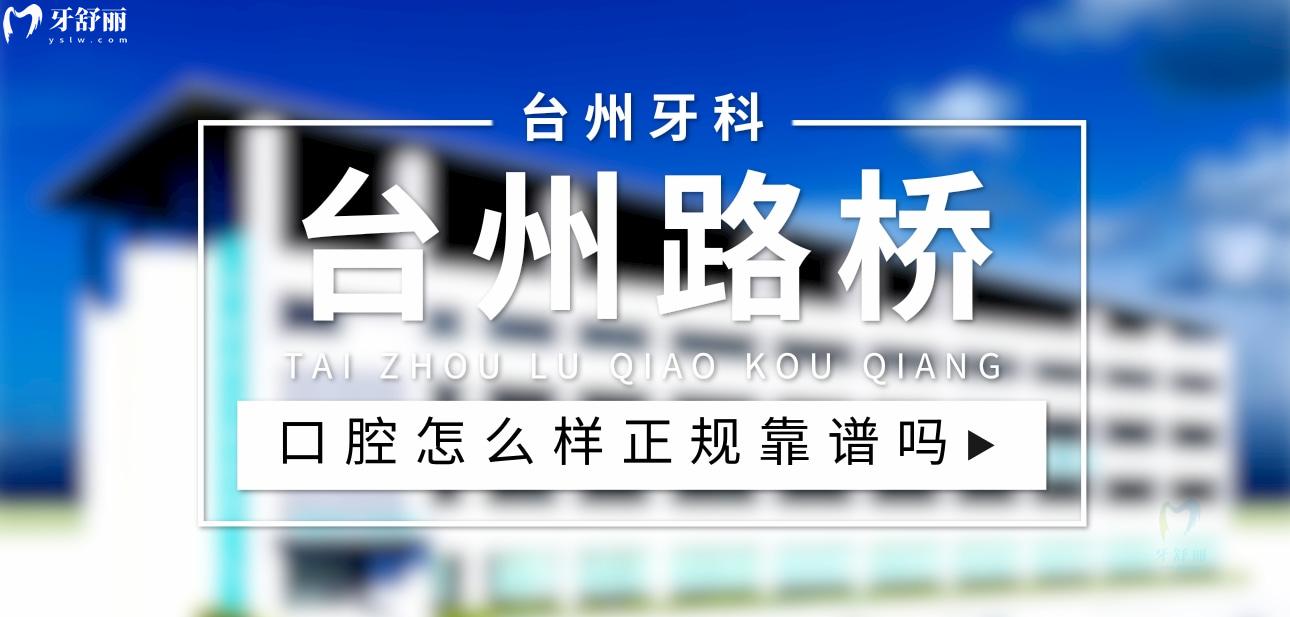 臺州路橋口腔醫(yī)院正規(guī)靠譜嗎