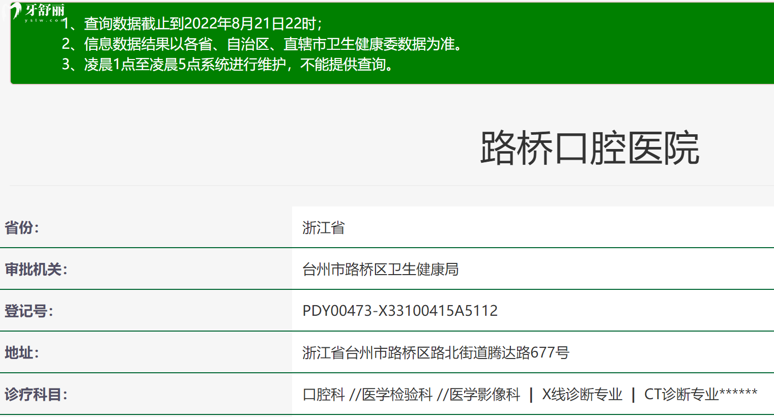 臺州路橋口腔醫(yī)院資質(zhì)