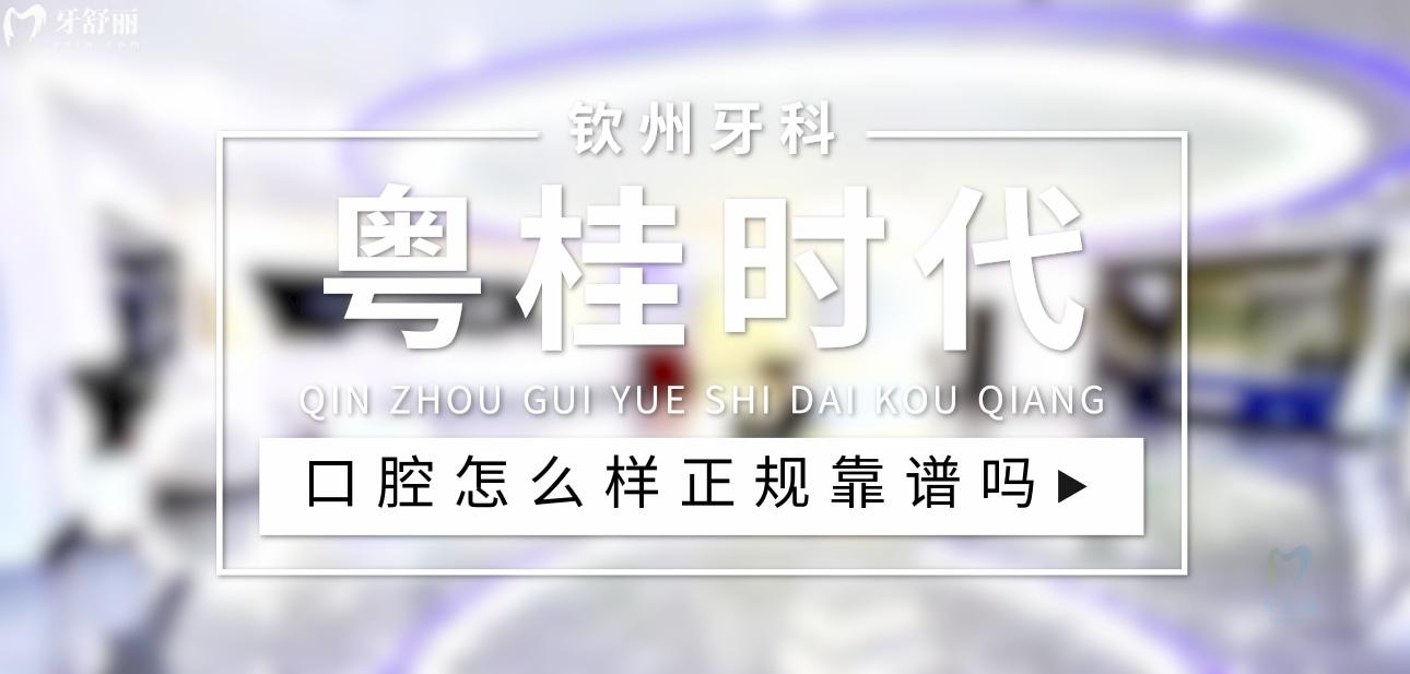 欽州粵桂時代口腔正規(guī)嗎