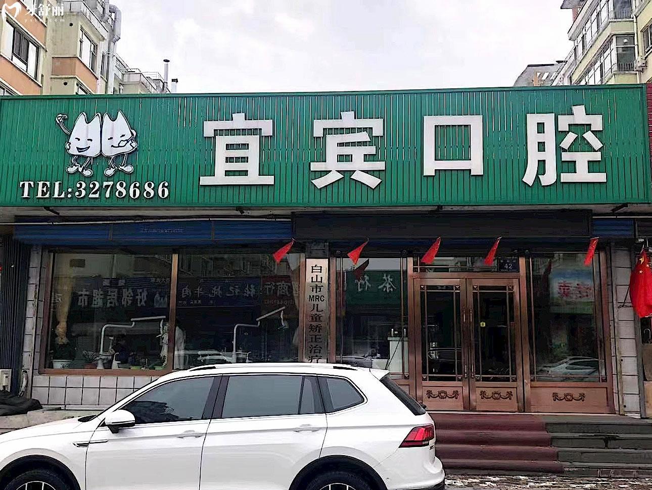 白山宜賓口腔正規(guī)靠譜嗎_地址_視頻_口碑好不好_收費標準_能用社保嗎?(正規(guī)靠譜/白山市渾江區(qū)/口碑比較好/收費中等/暫不能用社保)