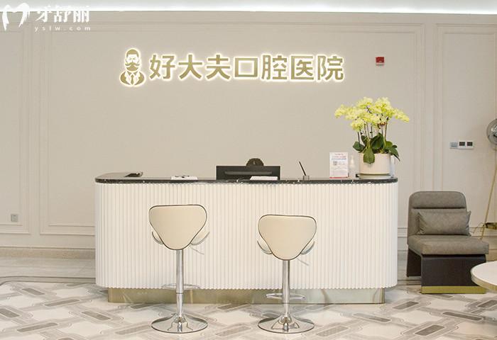 常德好大夫口腔醫(yī)院