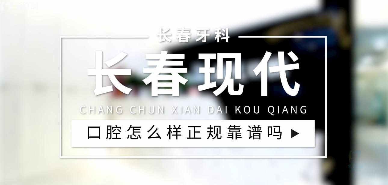 長春現(xiàn)代口腔正規(guī)靠譜嗎_地址_視頻_口碑好不好_收費標(biāo)準(zhǔn)_能用社保嗎?(正規(guī)靠譜/朝陽區(qū)、綠園區(qū)、南關(guān)區(qū)/口碑比較好/收費中等/能用社保)