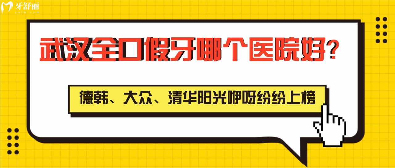 武漢全口假牙哪個(gè)醫(yī)院好
