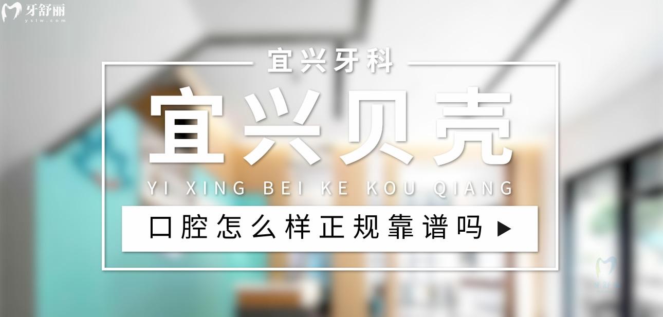宜興貝殼口腔正規(guī)靠譜嗎_地址_視頻_口碑好不好_收費標準_能用社保嗎?(正規(guī)靠譜/無錫市宜興市/口碑比較好/收費中等/暫不能用社保)