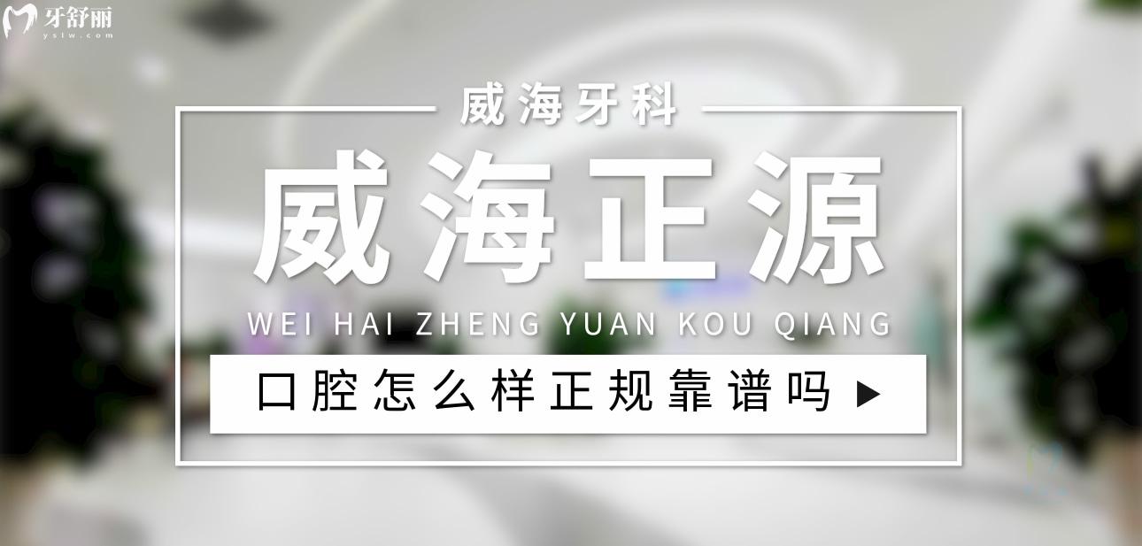 威海正源口腔正規(guī)靠譜嗎_地址_視頻_口碑好不好_收費(fèi)標(biāo)準(zhǔn)_能用社保嗎?(正規(guī)靠譜/威海市環(huán)翠區(qū)/口碑比較好/收費(fèi)中等/暫不能用社保)