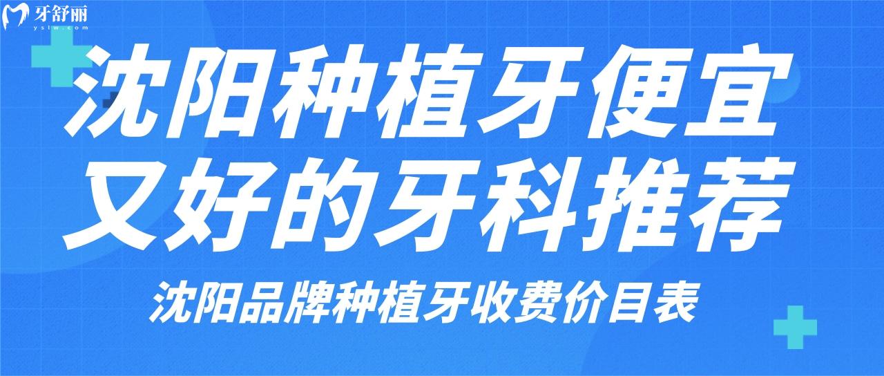 沈陽種奧齒泰哪家便宜質量又好 推薦六家正規(guī)性價比**牙科