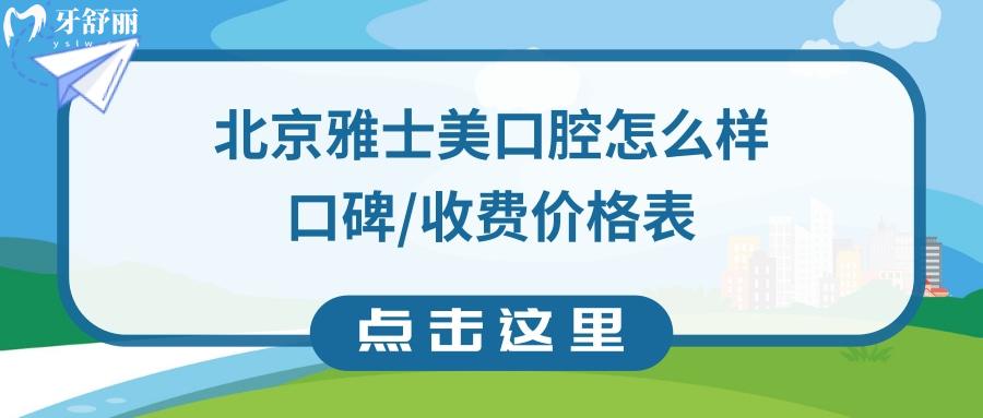 北京雅士美口腔診所怎么樣