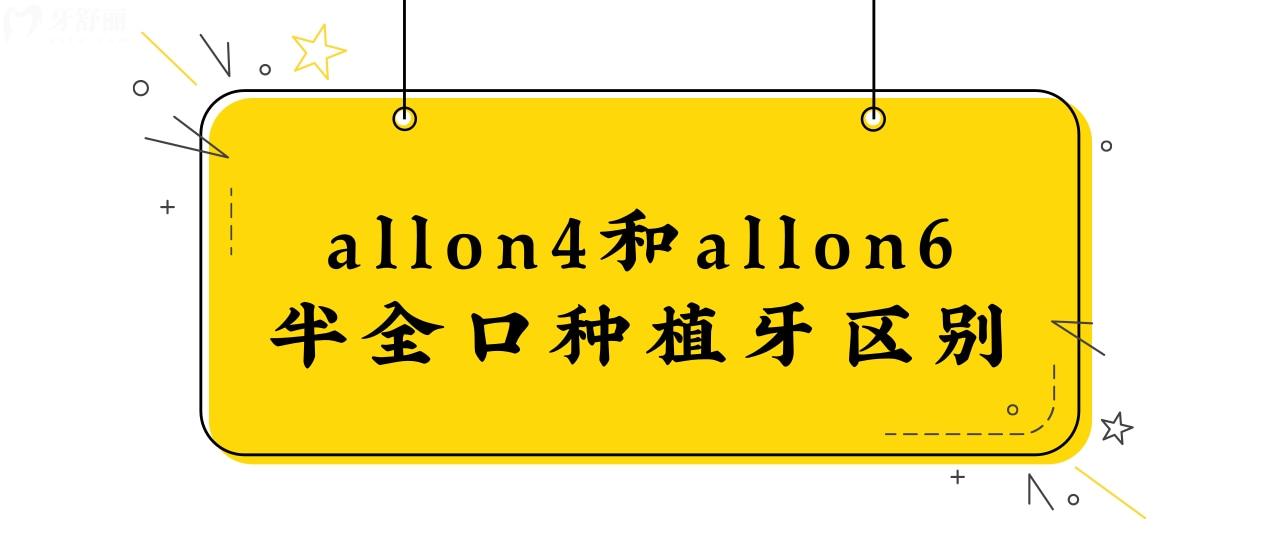 allon4和allon6半全口種植牙區(qū)別、優(yōu)勢是什么？.jpg
