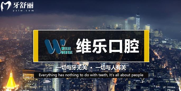 青島牙科哪家好，青島維樂口腔需要嗎