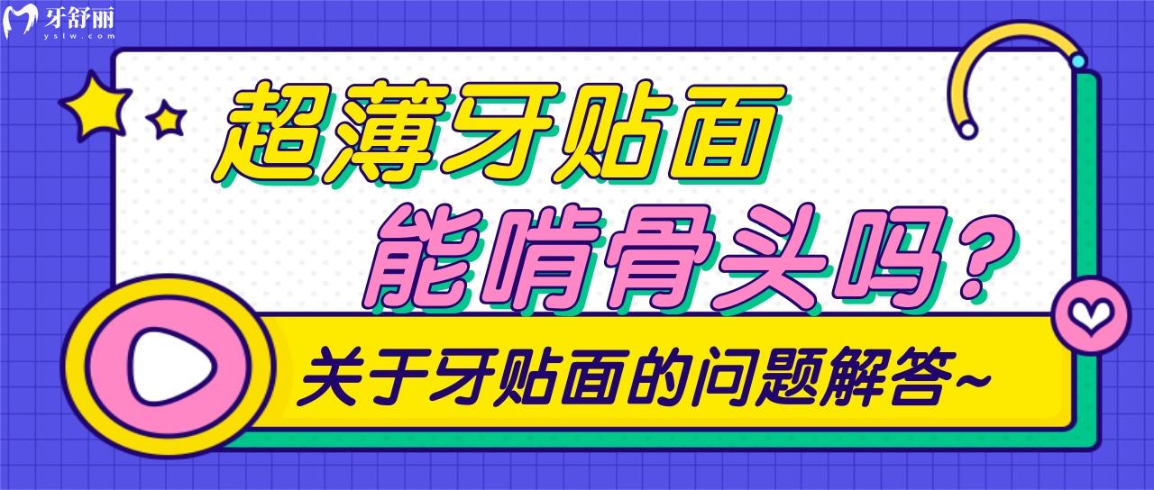 超薄牙貼面做完還能啃排骨嗎？吃貨們可要注意了