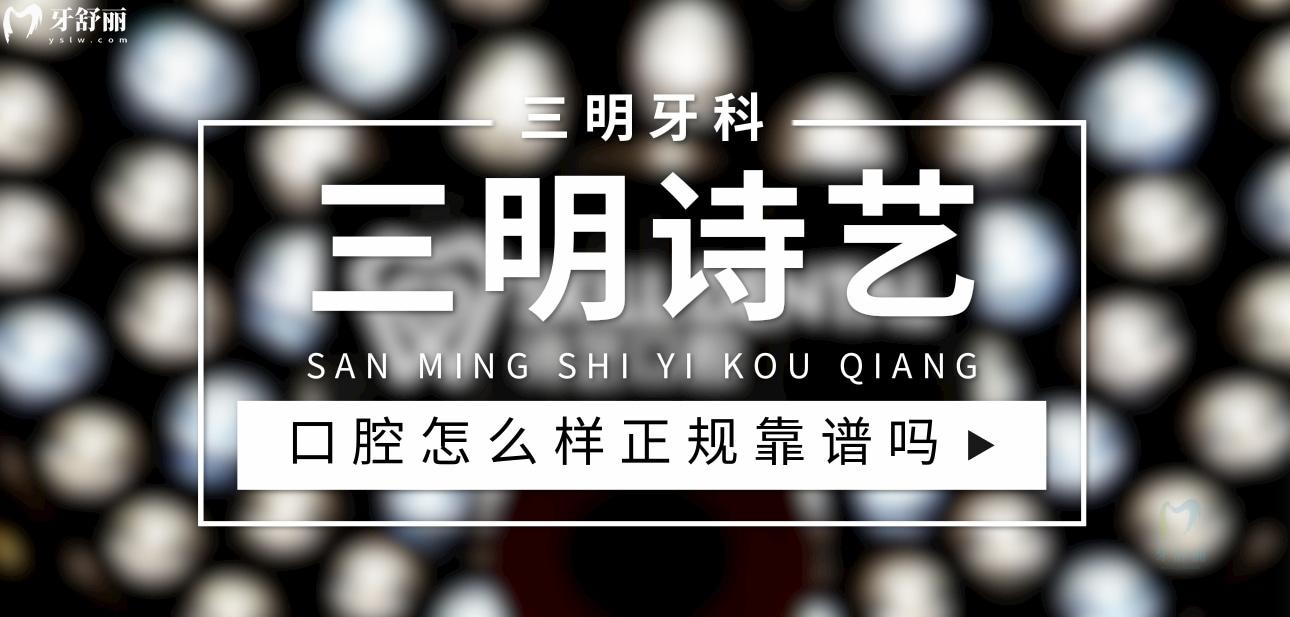 三明詩藝口腔正規(guī)靠譜嗎_地址_視頻_口碑好不好_收費(fèi)標(biāo)準(zhǔn)_能用社保嗎?(正規(guī)靠譜/三明市三元區(qū)/口碑比較好/收費(fèi)中等/能用社保)
