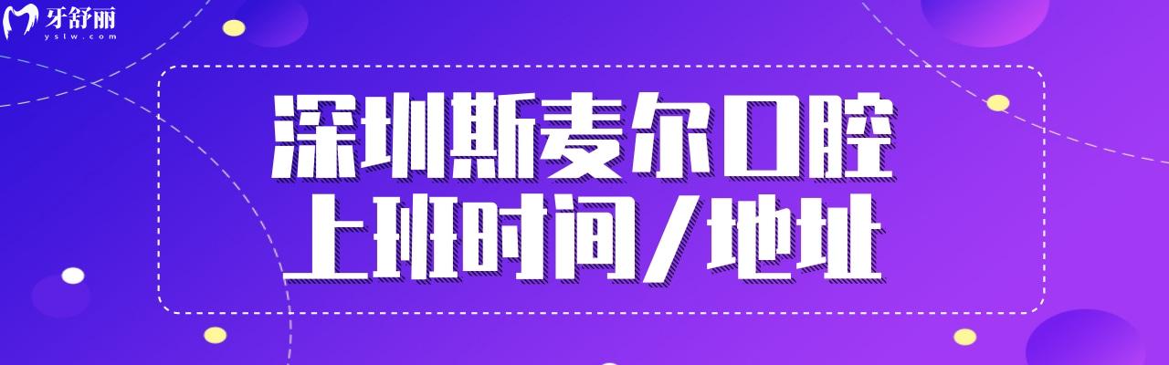 深圳斯麥爾口腔價格表